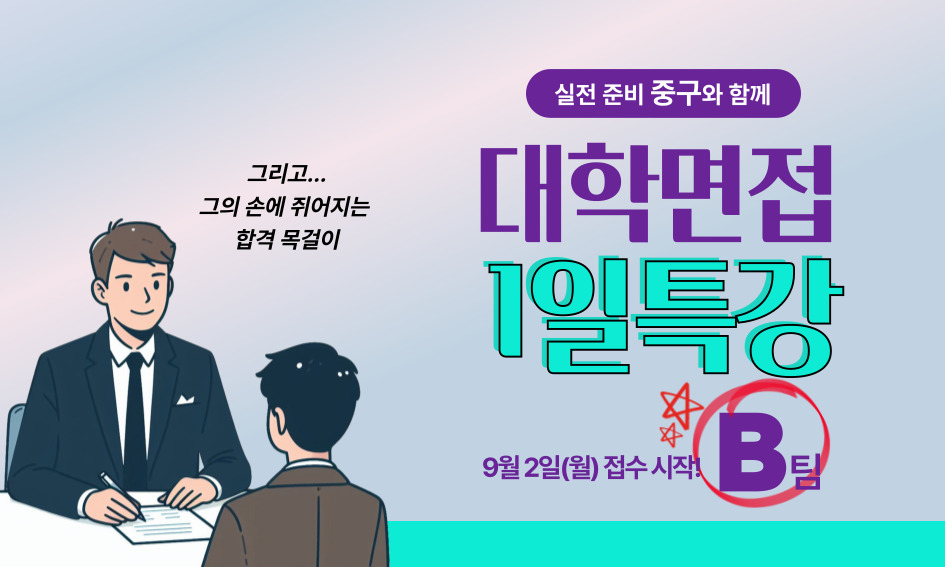 그리고 ... 그의 손에 쥐어지는 합격 목걸이  9월2일(월) 접수 시작!  실전 준비 중구와 함께  대학면접 1일특강 B팀