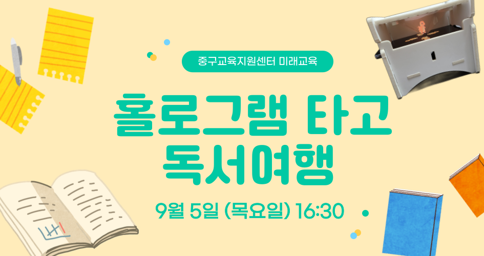 중구교육지원센터 미래교육  홀로그램 타고 독서여행 9월 5일 (목요일) 16:30