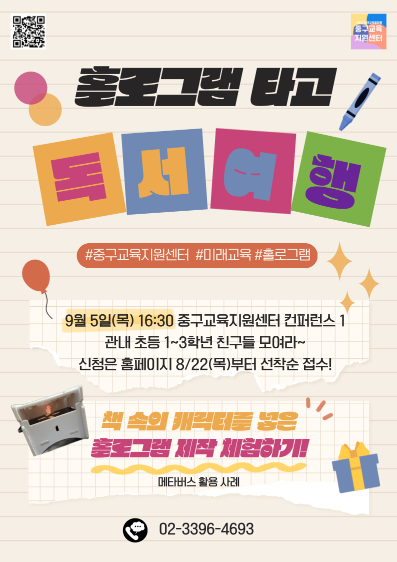 홀로그램 타고 독서 여행  중구교육지원센터 미래교육 홀로그램  9월 5일 목요일 16시 30분 중구교육지원센터 컨퍼런스 1 관내 초등 1~3학년 친구들 모여라 신청은 홈페이지 8월 22일 목요일부터 선착순 접수  책 속의 캐릭터를 넣은 홀로그램 제작 체험하기 메타버스 활용 사례  문의 02 3396 4693