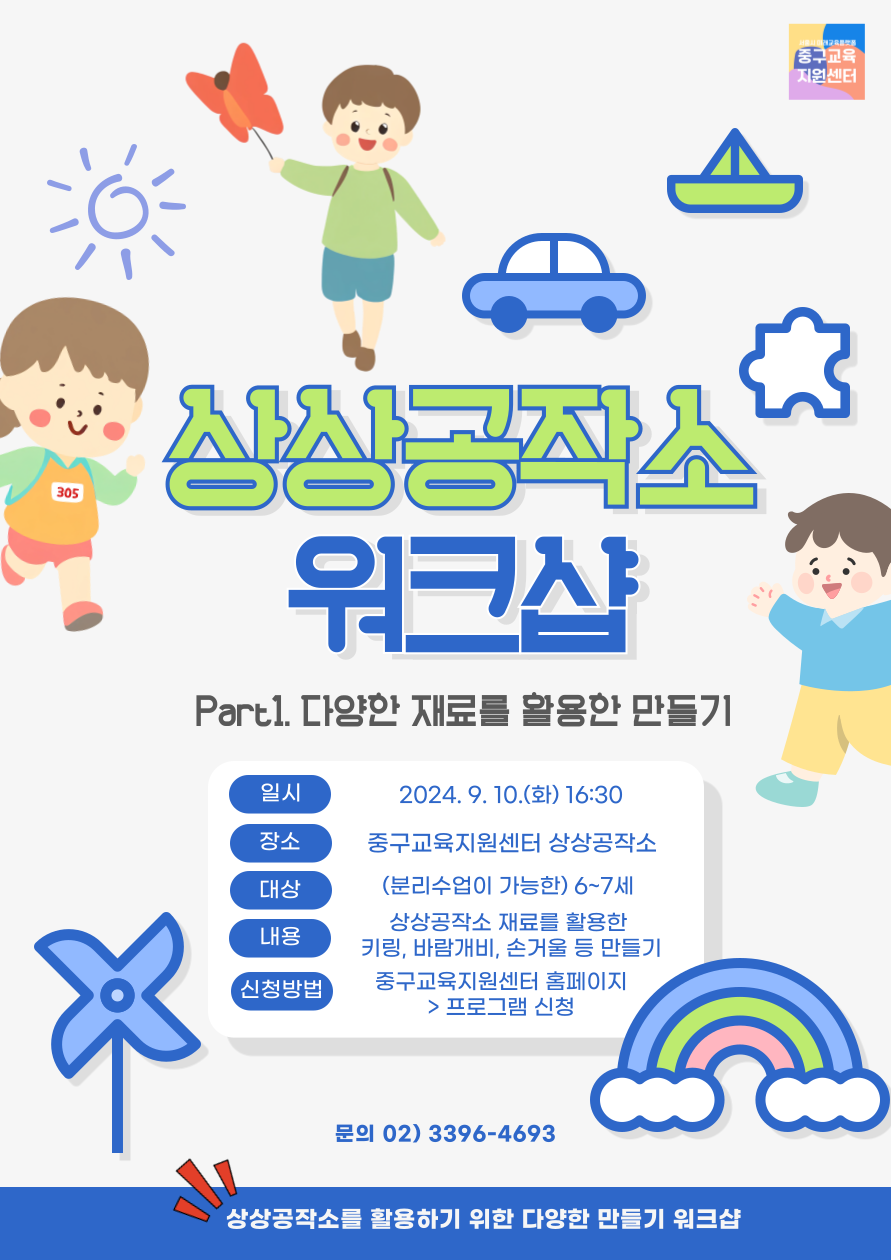 상상공작소 워크샵 Part1 다양한 재료를 활용한 만들기  일시 2024년 9월 10일 화요일 16시 30분 장소 중구교육지원센터 상상공작소 대상 분리수업이 가능한 6~7세 내용 상상공작소 재료를 활용한 키링 바람개비 손거울 등 만들기 신청방법 중구교육지원센터 홈페이지 프로그램 신청  문의 02 3396 4693