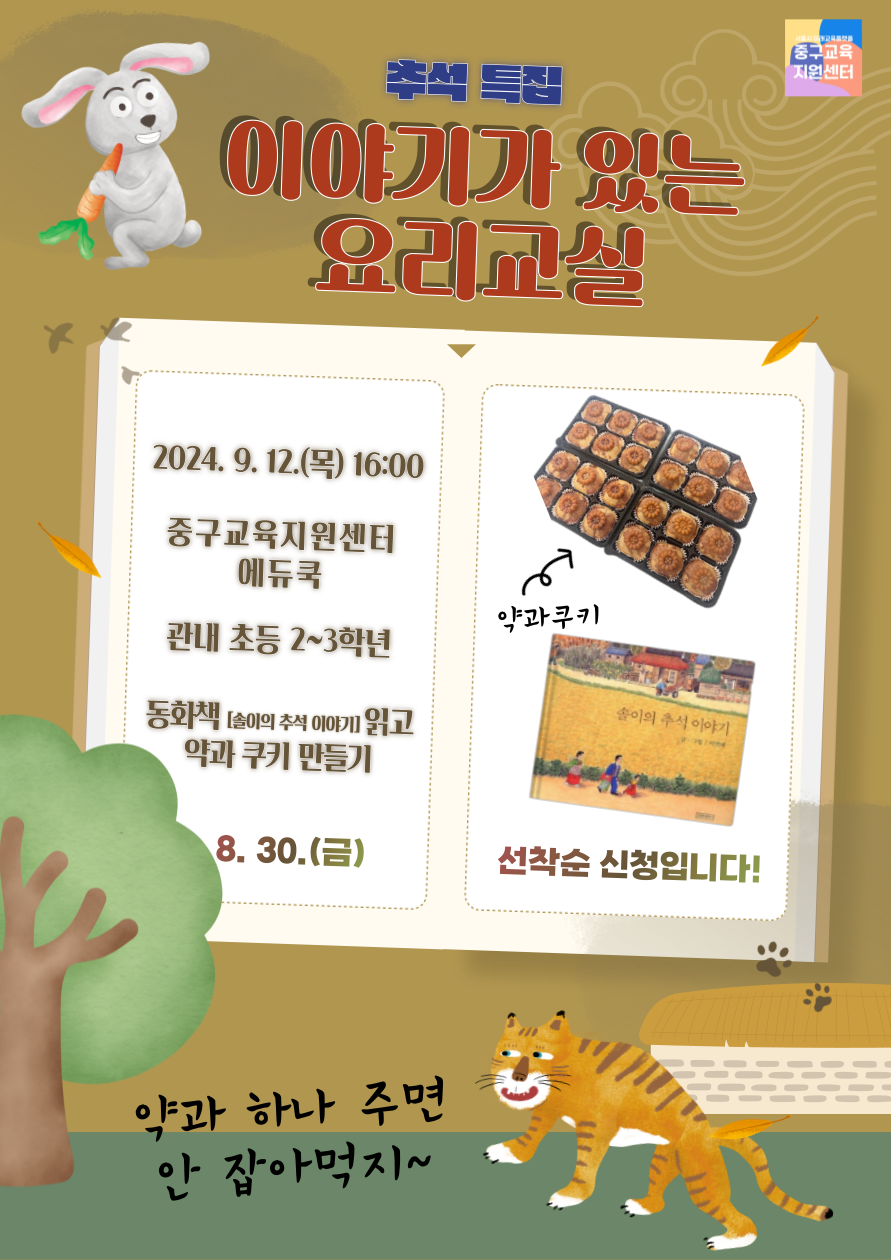추석 특집 이야기가 있는 요리교실  2024년 9월 12일 목요일 16시 중구교육지원센터 에듀쿡 대상 관내 초등 2~3학년  내용 동화책 숀이의 추석 이야기 읽고 약과 쿠키 만들기  신청기간 8월 30일 금요일 선착순 신청입니다  약과 하나 주면 안 잡아먹지