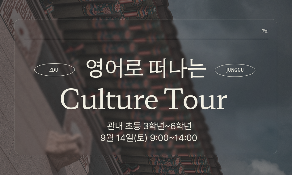 영어로 떠나는 Culture Tour 관내 초등 3학년~6학년 9월 14일(토) 9:00~14:00