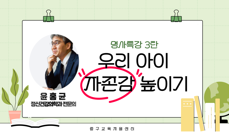 윤홍균 정신건강의학과 전문의  명사특강 3탄 우리 아이 자존감 높이기