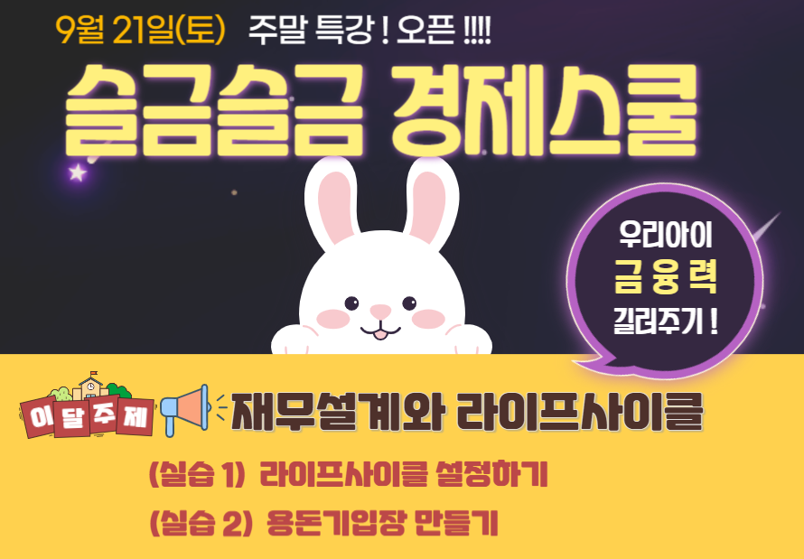 9월 21일(토) 주말 특강! 오는 !!!! 슬금슬금 경제스쿨 우리아이 금융력 길러주기!  재무설계와 라이프사이클 (실습1) 라이프사이클 설정하기 (실습 2) 용돈기입장 만들기