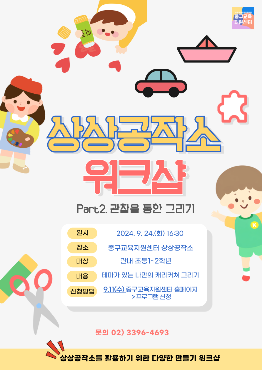 상상공작소 워크샵 Part2. 관찰을 통한 그리기 일시 (화) 16:30 장소 중구교육지원센터 상상공작소  대상 관내 초등 1~2학년  내용 테마가 있는 나만의 캐리커처 그리기  신청방법 (수) 중구교육지원센터 홈페이지 ➡ 프로그램 신청 문의 ☎ 02-3396-4693