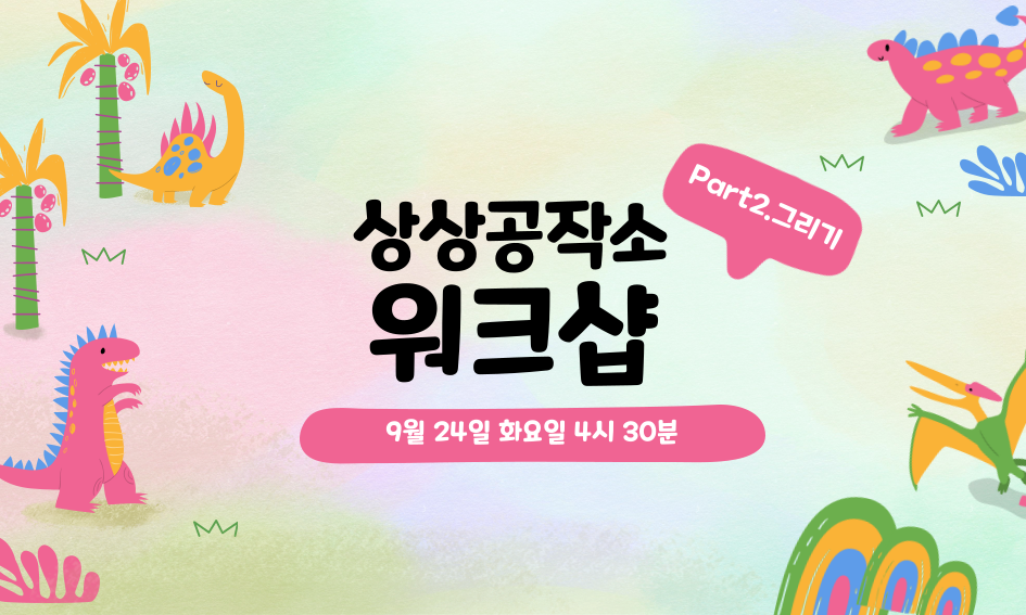 상상공작소 워크샵 9월 24일 화요일 4시 30분  Part2.그리기