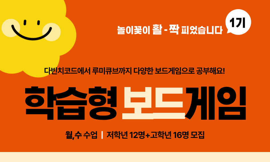 놀이꽃이 활 -짝 피었습니다  1기  다빈치코드에서 루미큐브까지 다양한 보드게임으로 공부해요!  학습형 보드게임 월,수 수업 | 저학년 12명+고학년 16명 모집