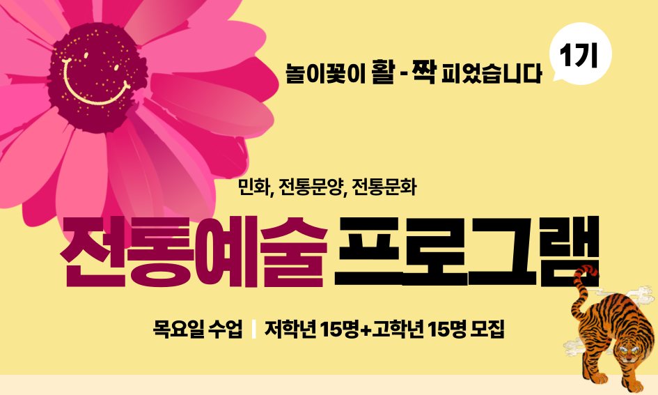 놀이꽃이 활-짝 피었습니다  1기  민화, 전통문양, 전통문화 전통예술 프로그램 목요일 수업 | 저학년 15명+고학년 15명 모집