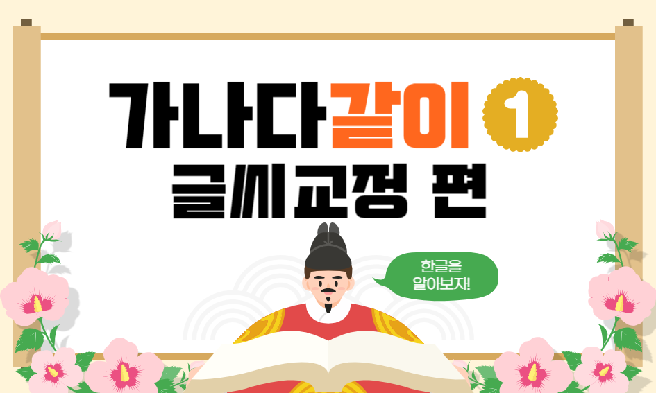 가나다갈이 글씨교정 편 한글을 알아보자!