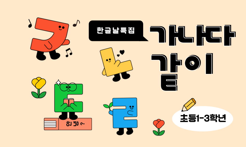 한글날특집 가나다같이 초등1-3학년
