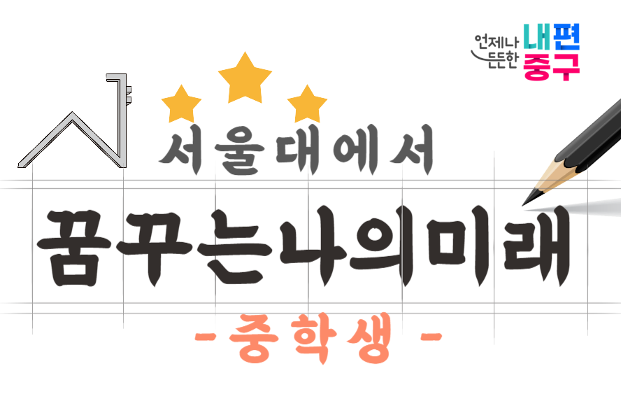 서울대에서 꿈꾸는 나의 미래 중학생