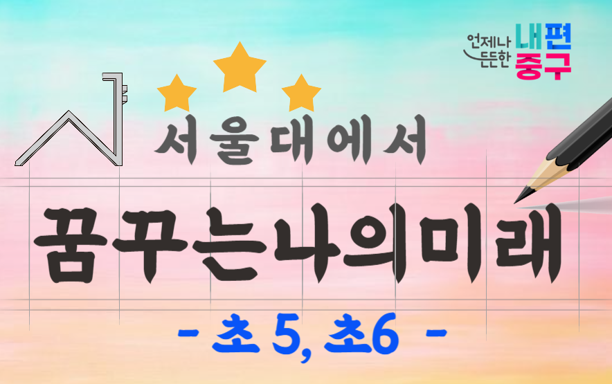 서울대에서 꿈꾸는 나의 미래 초5, 초6