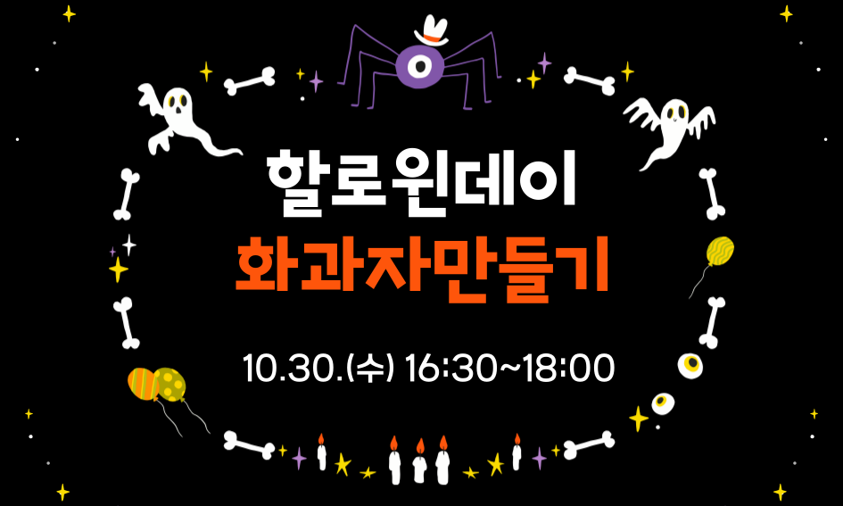 할로원데이 화과자만들기 10.30.(수) 16:30~18:00