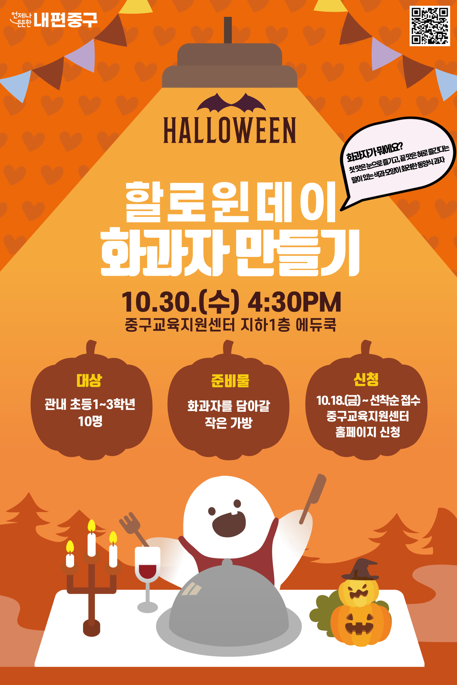 할로윈 데이 화과자 만들기 10 30 수 4 30PM 중구교육지원센터 지하1층 에듀쿡  대상 관내 초등 1 3학년 10명  준비물 화과자를 담아갈 작은 가방  신청 10 18 금 선착순 접수 중구교육지원센터 홈페이지 신청