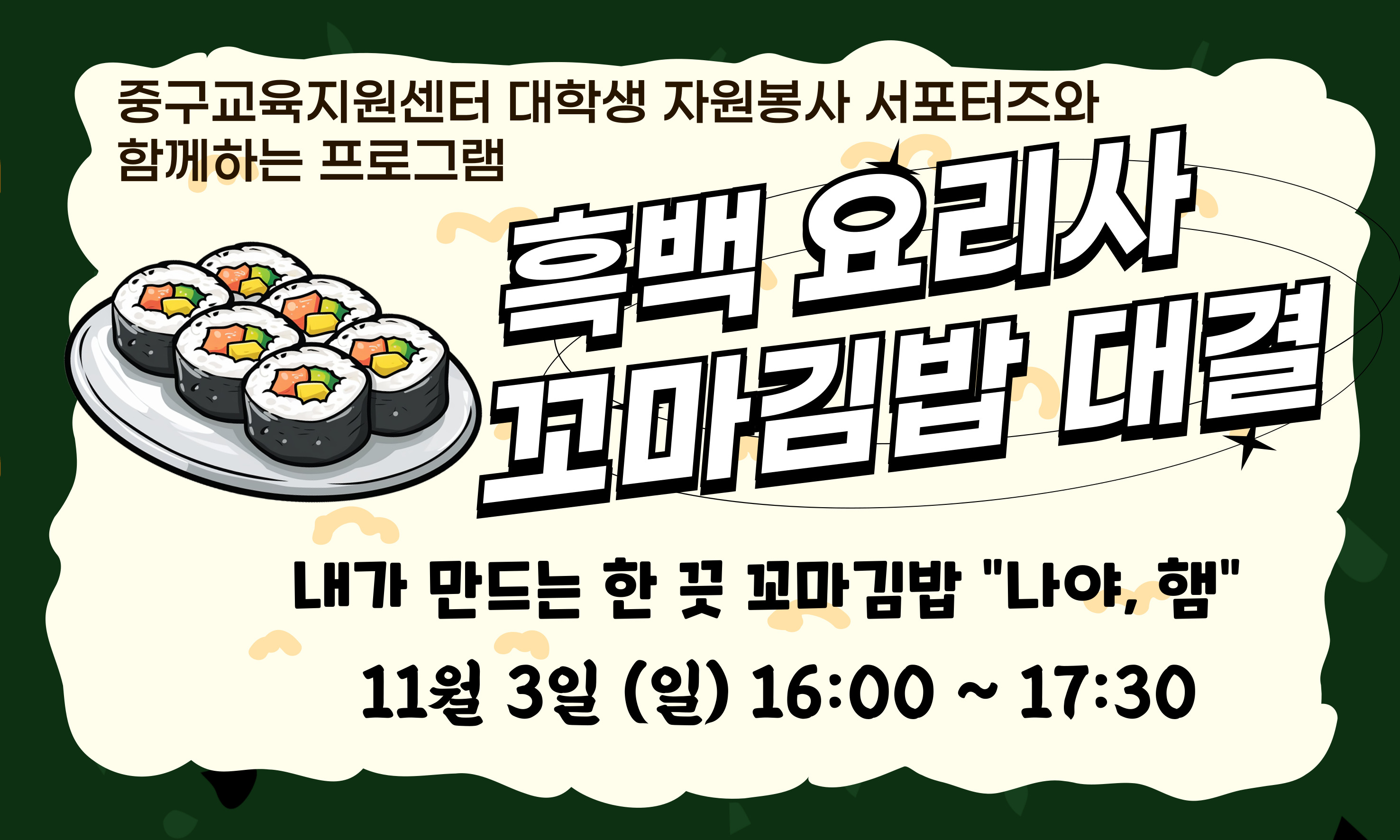 중구교육지원센터 대학생 자원봉사 서포터즈와 함께하는 프로그램  흑백 요리사 꼬마김밥 대결 내가 만드는 한 끗 꼬마김밥 