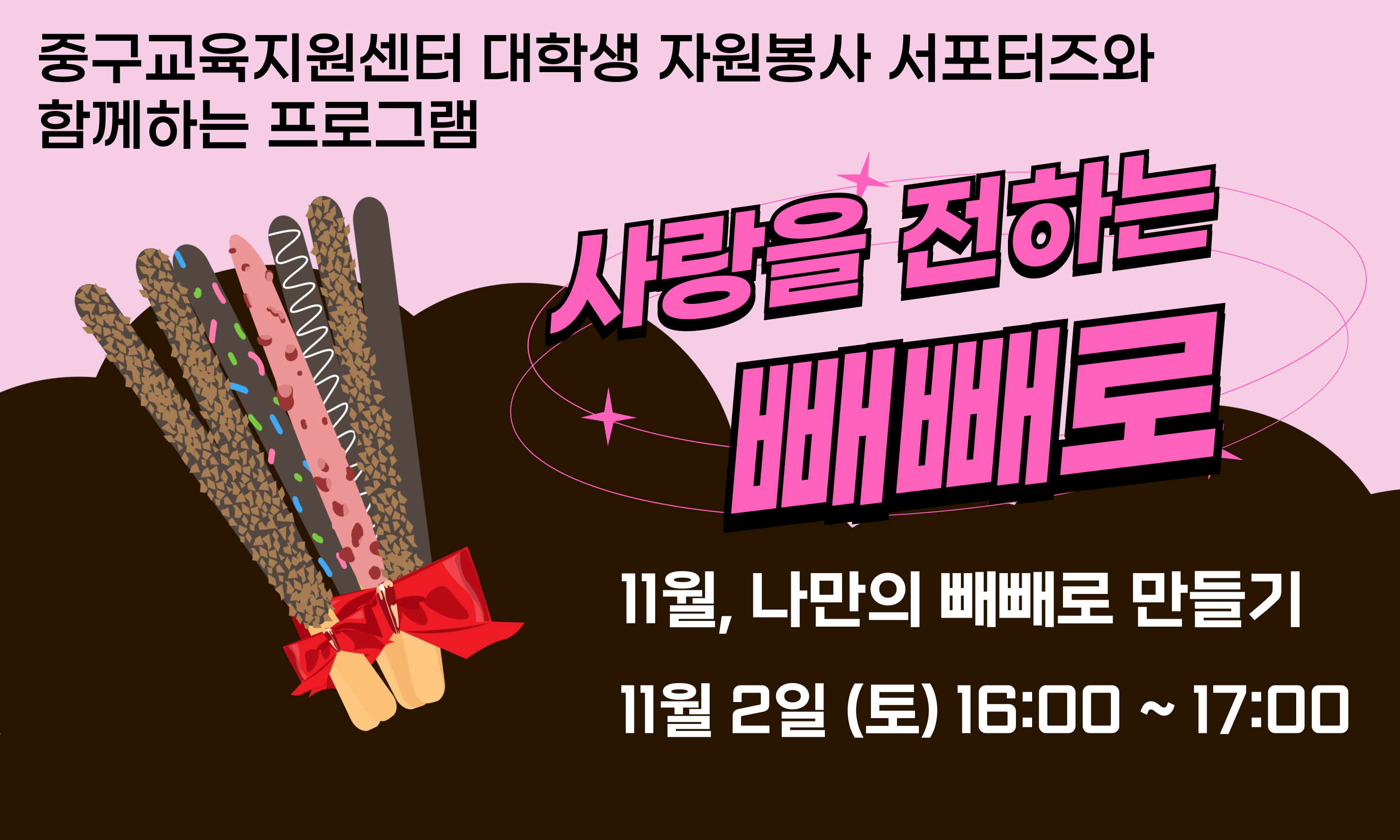 중구교육지원센터 대학생 자원봉사 서포터즈와 함께하는 프로그램  사랑을 전하는  11월, 나만의 빼빼로 만들기 11월 2일 (토) 16:00 ~17:00  빼빼로
