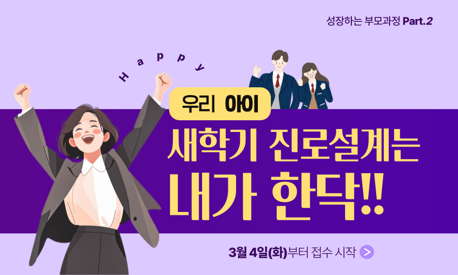 우리아이 새학기 진로설계는 내가 한닥!! 3월 4일(화)부터 접수 시작