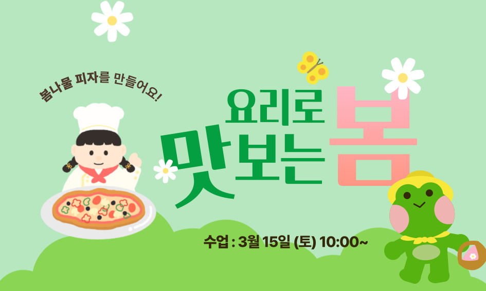 봄나물 피자를 만들어요! 요리로 맛보는 봄 수업: 3월 15일(토) 10:00~