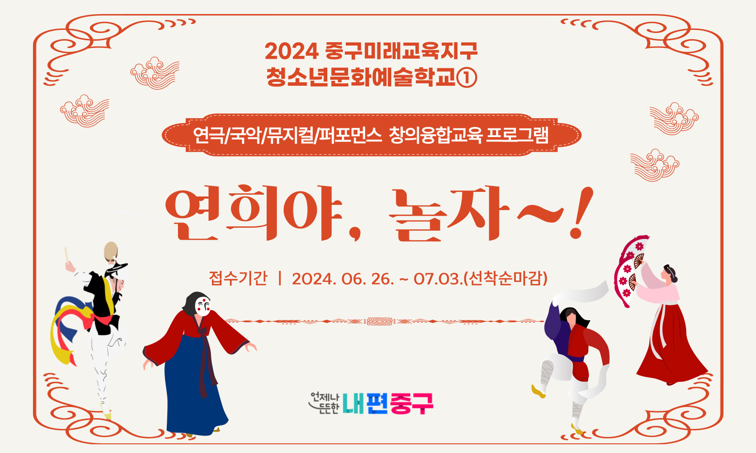 2024 중구미래교육지구 청소년문화예술학교1  연극/국악/뮤지컬/퍼포먼스 창의융합교육 프로그램  연희야, 놀자 ~! 잽수기간 | 2024. 06. 26. ~ 07.03.(선착순마감)