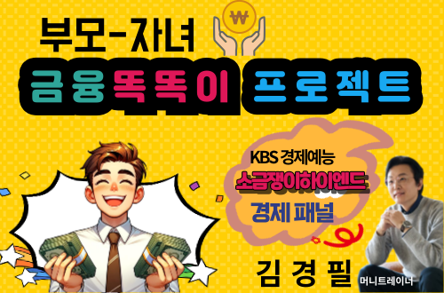 부모-자녀 금융똑똑이 경제특강 신청 배너