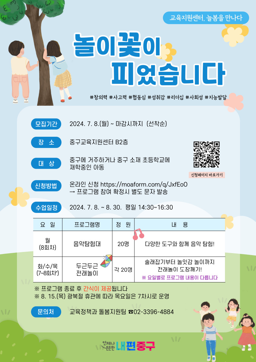 교육지원센터, 늘봄을 만나다  놀이꽃이 피었습니다 #창의력 #사고력 #협동심 #성취감 #리더십 #사회성 #지능발달  모집기간 2024. 7. 8.(월) ~ 마감시까지 (선착순) 장소 중구교육지원센터 B2층 대상 중구에 거주하거나 중구 소재 초등학교에 재학중인 아동 신청방법 온라인 신청 <a href=