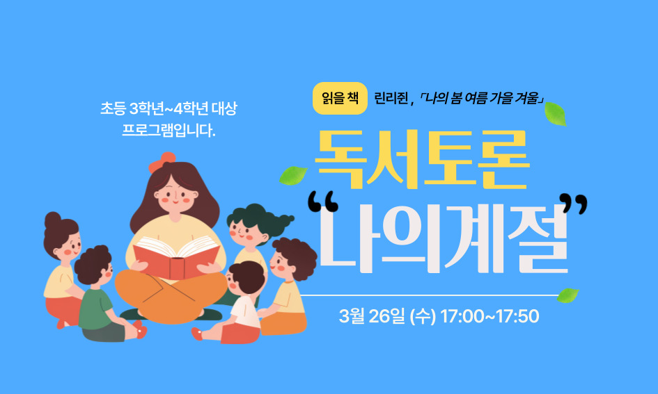 독서토론 나의계절 읽을책: 린리쥔, 「나의 봄 여름 가을 겨울」 초등 3학년~4학년 대상 프로그램입니다.  3월 26일(수) 17:00~17:50