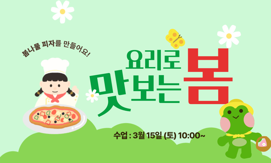 봄나물 피자를 만들어요! 요리로 맛보는 봄 수업: 3월 15일(토) 10:00~