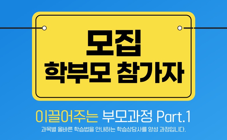 모집 학부모 참가자  이끌어주는 부모과정 Part.1 과목별 올바른 학습법을 안내하는 학습상담사를 양성 과정입니다.