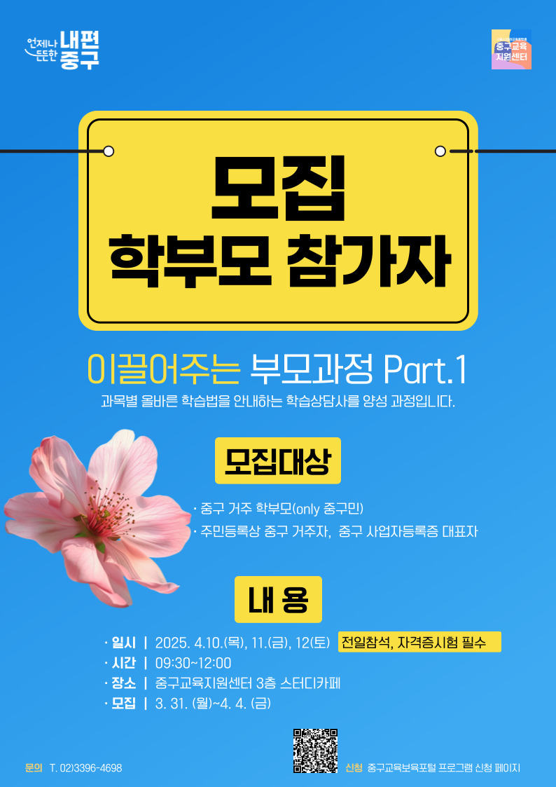 모집 학부모 참가자  이끌어주는 부모과정 Part.1 과목별 올바른 학습법을 안내하는 학습상담사를 양성 과정입니다.  모집대상  · 중구 거주 학부모(only 중구민) 주민등록상 중구 거주자, 중구 사업자등록증 대표자  내용  · 일시 | 2025. 4.10.(목), 11.(금), 12(토) · 시간 | 09:30~12:00 · 장소 | 중구교육지원센터 3층 스터디카페 · 모집 | 3. 31. (월)~4. 4. (금)  전일참석, 자격증시험 필수