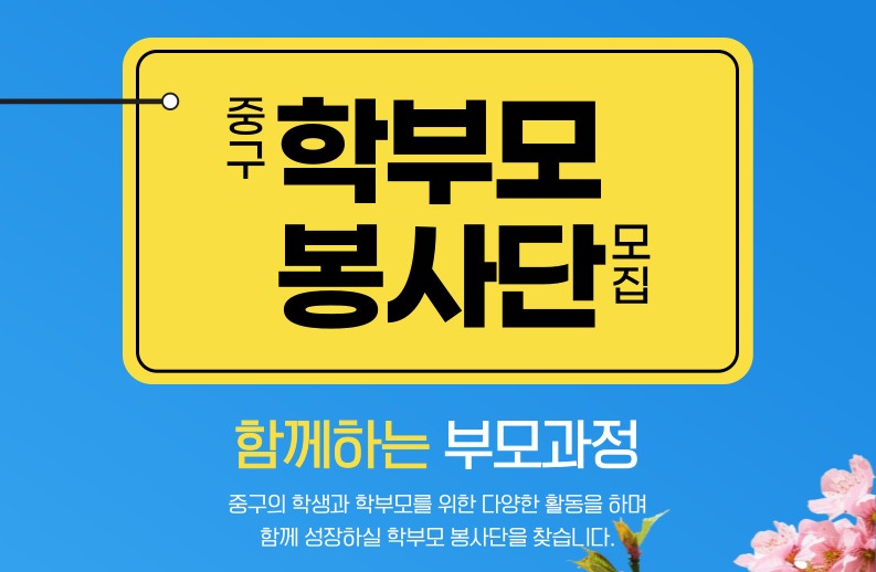 중구 학부모 봉사단 모집  함께하는 부모과정 중구의 학생과 학부모를 위한 다양한 활동을 하며 함께 성장하실 학부모 봉사단을 찾습니다.