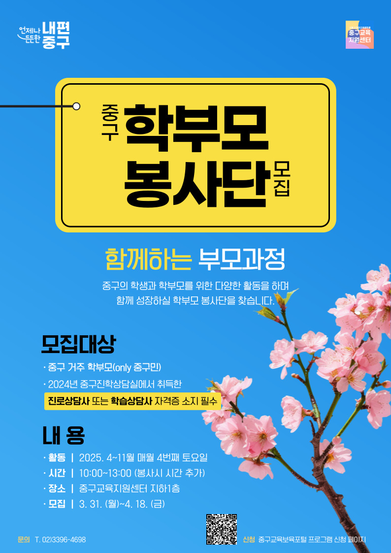 학부모 봉사단 모집  함께하는 부모과정 중구의 학생과 학부모를 위한 다양한 활동을 하며 함께 성장하실 학부모 봉사단을 찾습니다.  КЮГ+  모집대상 · 종구 거주 학부모(only 중구민) 2024년 중구진학상담실메서 취득한 진로상담사 또는 학습상담사 자격증 소지 필수  내용 · 활동 | 2025. 4~11월 매월 4번패 토요일 · 시간 | 10:00~13:00 (봄사시 시간 추가) · 장소 | 중구교육지원센터 지하1층 · 모집 | 3. 31. (월)~4.18. (금)