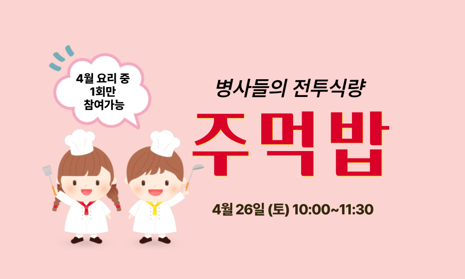 4월 요리 중 1회만 참여가능 병사들의 전투식량 주먹밥 4월 26일(토) 10:00~11:30