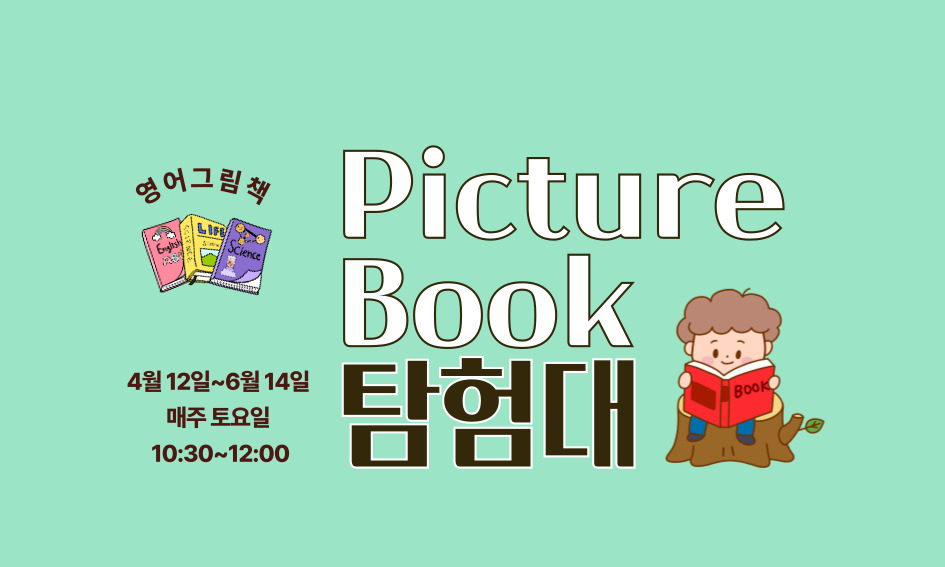 영어그림책  4월 12일~6월 14일 매주 토요일 10:30~12:00  PictureBook 탐험대