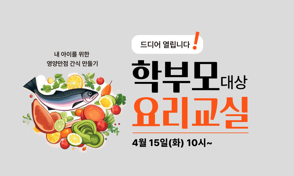 내 아이를 위한 영양만점 간식 만들기  드디어 열립니다  학부모대상 요리교실  4월 15일9화) 10시~