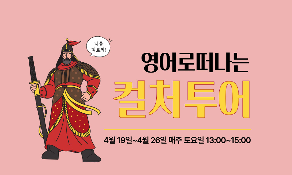나를 따르라  영어로 떠나는 컬처투어 4월19일~4월 26일 매주 토요일 13:00~15:00