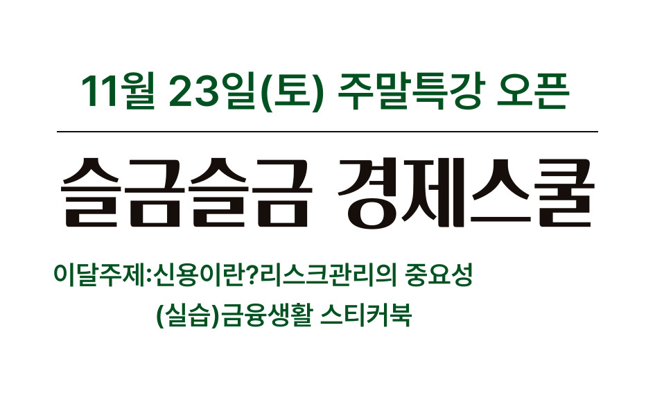 11월 23일(토) 주말특강 오픈  슬금술금 경제스쿨 이달주제:신용이란?리스크관리의 중요성 (실습)금융생활 스티커북