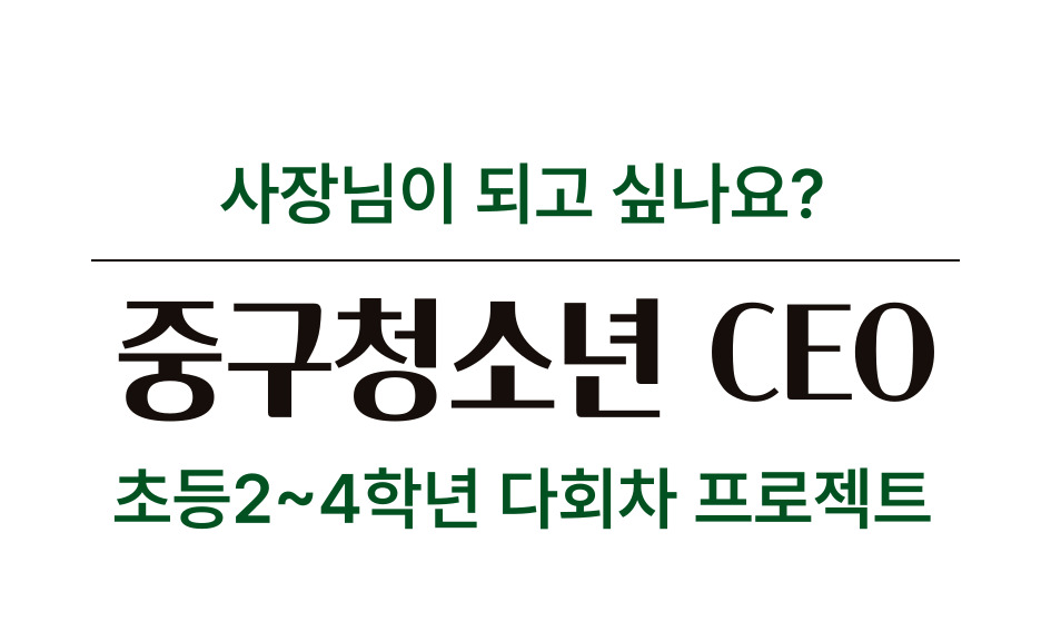 사장님이 되고싶나요? 중구청소년 CEO 초등 2~4학년 다회차 프로젝트