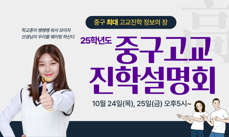 학교종이 쌩쌩쌩 워서 모이자 선생님이 우리를 웨이링 하신다  중구 최대 고교진학 정보의 장  중구고교 ! 진학설명회 10월 24일(목), 25일(금) 오후5시~