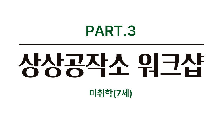 Part. 3 상상공작소 워크샵 미취학(7세)