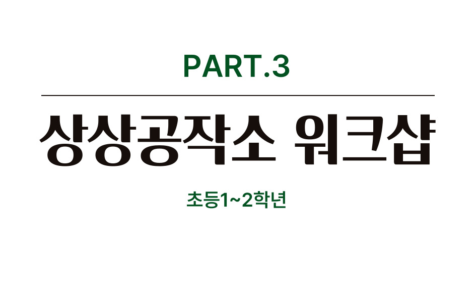 Part. 3 상상공작소 워크샵 초등1~2학년