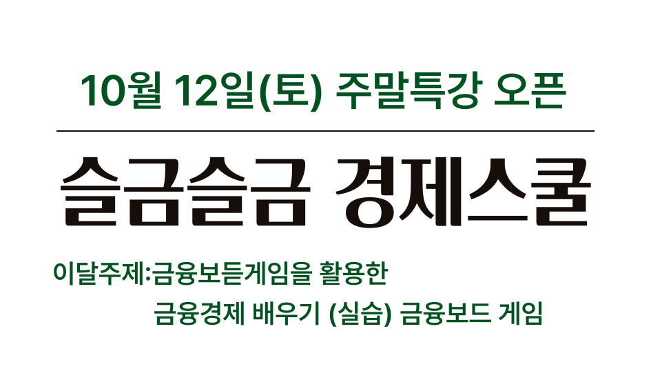 이달주제  10월 12일(토) 주말 특강 ! 오픈 !!!!! 슬금슬금 경제스쿨 우리아이 금융력 길리주기!  금융보드게임을 활용한 금융경제 배우기 (실습) 금융보드 게임