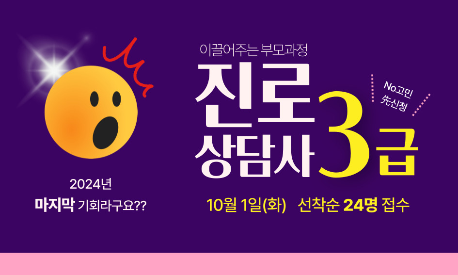 이끌어주는 부모과정  No고민 先신청  2024년 마지막 기회라구요 ??  상담사3급 10월 1일(화) 선착순 24명 접수