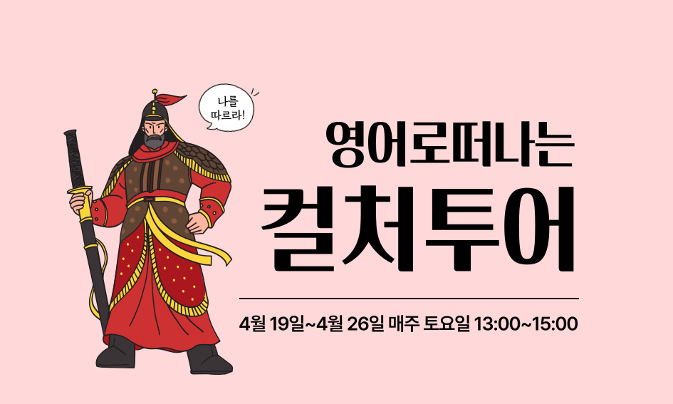 나를 따르라  영어로 떠나는 컬처투어 4월19일~4월 26일 매주 토요일 13:00~15:00