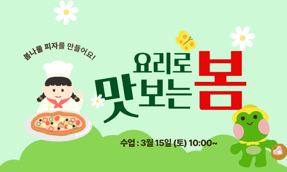 봄나물 피자를 만들어요! 요리로 맛보는 봄 수업: 3월 15일(토) 10:00~