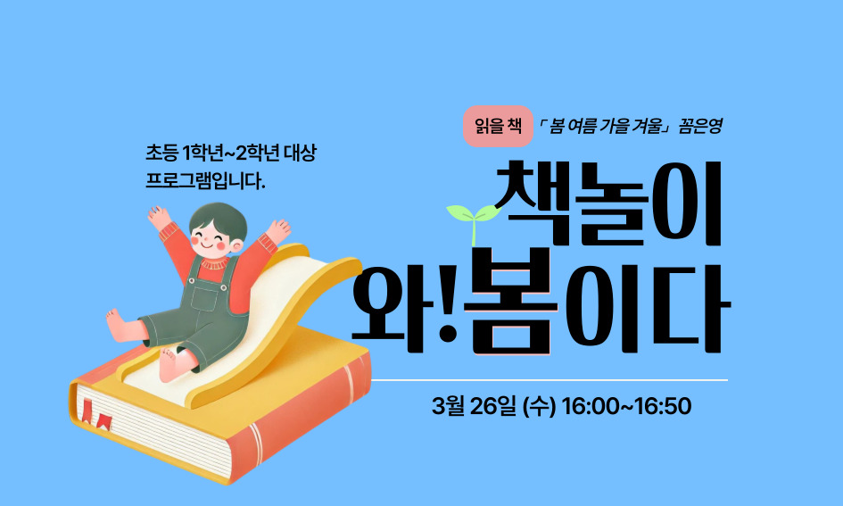 책놀이 와!봄이다 읽을책: 봄여름가을겨울 꼼은영 초등 1학년~2학년 대상 프로그램입니다.  3월 26일(수) 16:00~16:50