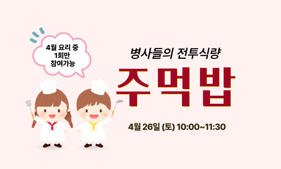 4월 요리 중 1회만 참여가능 병사들의 전투식량 주먹밥 4월 26일(토) 10:00~11:30