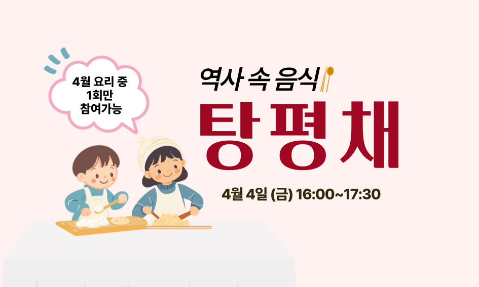 4월 요리 중 1회만 참여가능 역사 속 음식 탕평채 4월 4일 16:00~17:30