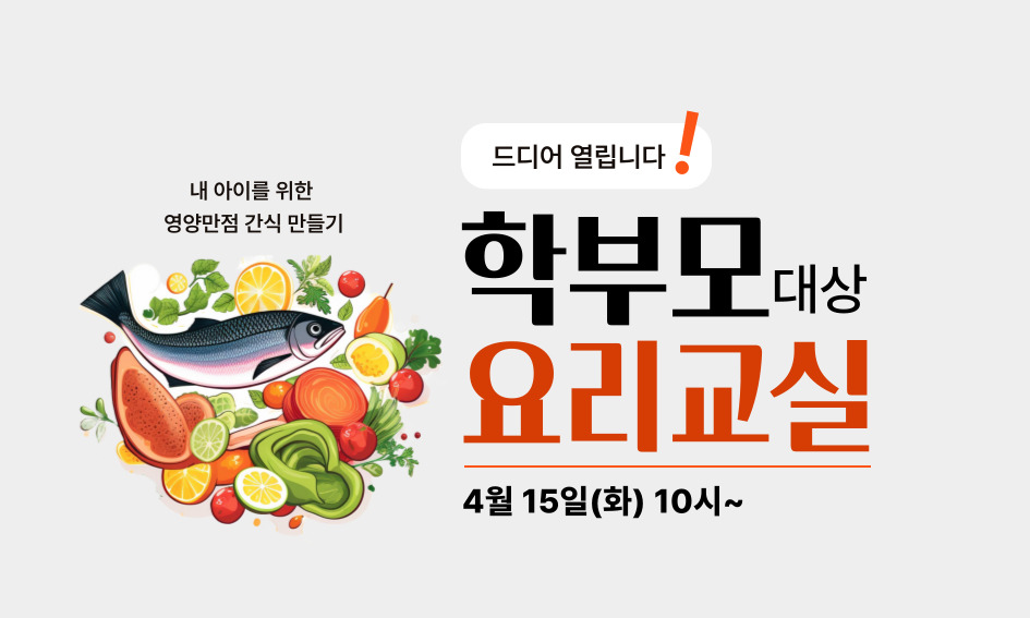 내 아이를 위한 영양만점 간식 만들기  드디어 열립니다  학부모대상 요리교실  6월 17일(화) 10시~