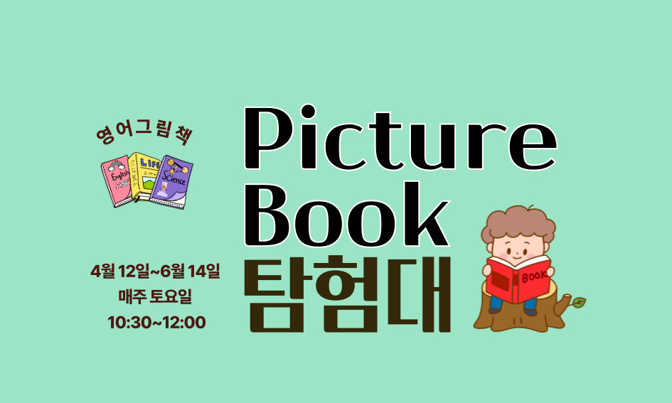 영어그림책  4월 12일~6월 14일 매주 토요일 10:30~12:00  PictureBook 탐험대