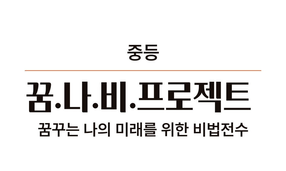 중등 꿈나비 프로젝트 꿈꾸는 나의 미래를 위한 비법전수